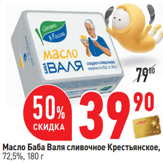 Акция - Масло Баба Валя сливочное Крестьянское 72,5%