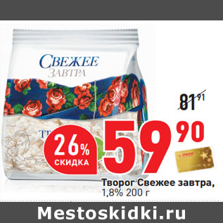 Акция - Творог Свежее завтра 1,8%