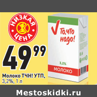 Акция - Молоко ТЧН! УТП, 3,2%