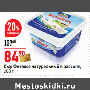 Акция - Сыр Фетакса натуральный в рассоле,