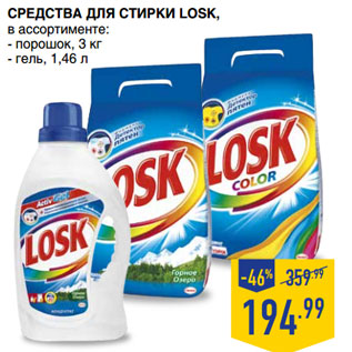 Акция - Средства для Стирки LOSK,