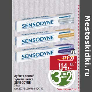 Акция - Зубная паста/зубная щетка Sensodyne