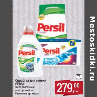 Акция - Средства для стирки Persil