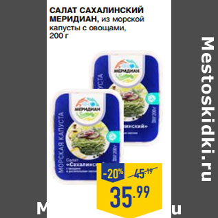 Акция - Салат Сахалинский МЕРИДИАН,