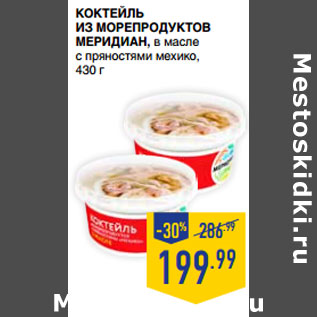 Акция - Коктейль из морепродуктов МЕРИДИАН, в масле