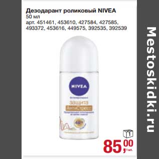 Акция - Дезодорант роликовый Nivea