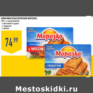 Акция - Блинчики КлаССичеСкие МОРОЗКО,