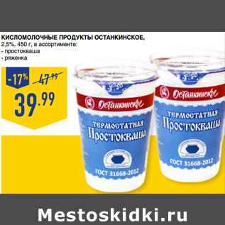 Акция - Кисломолочные продукты ОСТАНКИНСКОЕ, 2,5%