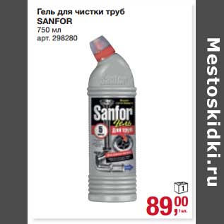 Акция - Гель для чистки труб Sanfor