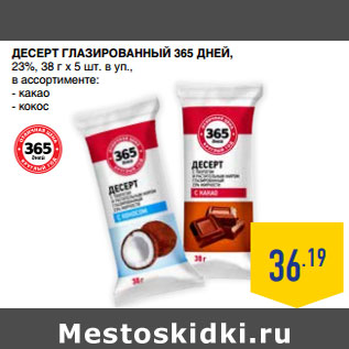 Акция - ДеСерт ГлаЗированный 365 ДНЕЙ, 23%,