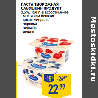 Акция - Паста творожная САВУШКИН ПРОДУКТ, 3,5%,