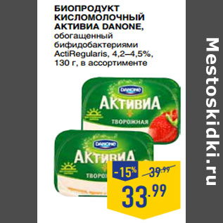 Акция - Биопродукт кисломолочный АКТИВИА DANONE,