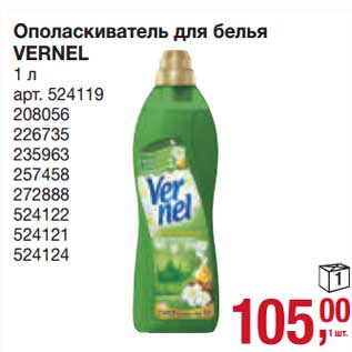 Акция - Ополаскиватель для белья Vernel