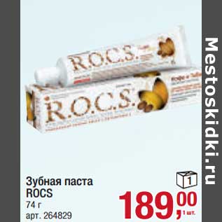 Акция - Зубная паста ROCS