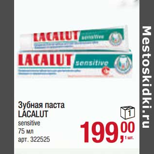 Акция - Зубная паста Lacalut