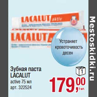 Акция - Зубная паста Lacalut