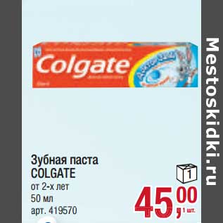 Акция - Зубная паста Colgate