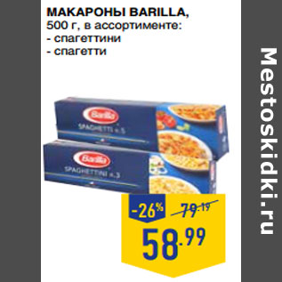 Акция - Макароны BARILLA,