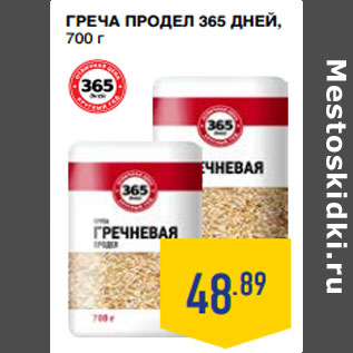 Акция - Греча Продел 365 ДНЕЙ,