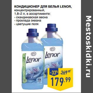 Акция - Кондиционер для белья LENOR, концентрированный,