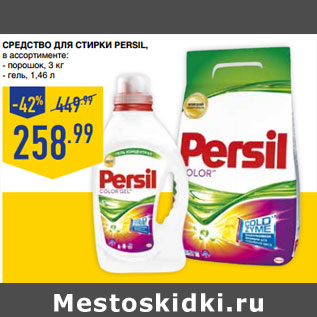 Акция - Средство для стирки PERSIL,