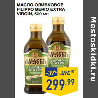 Акция - Масло оливковое FILIPPO BERIO EXTRA VIRGIN,