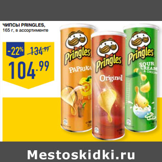 Акция - Чипсы PRINGLES,