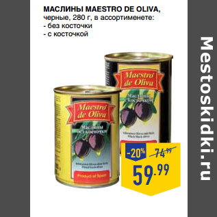 Акция - Маслины MAESTRO DE OLIVA, черные,