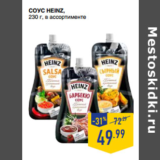 Акция - СОУС HEINZ,