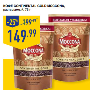 Акция - КОФЕ CONTINENTAL GOLD MOCCONA, растворимый