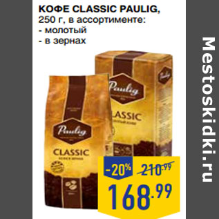 Акция - КОФЕ CLASSIC PAU LIG,