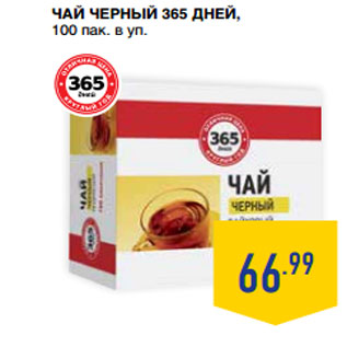 Акция - Чай черный 365 ДНЕЙ,