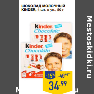 Акция - Шоколад молочный KINDER,