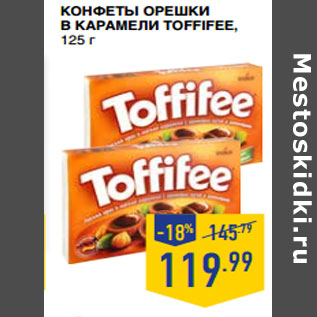 Акция - Конфеты Орешки в карамели TOFFIFEE