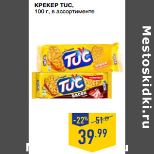 Акция - Крекер TUC,