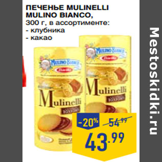 Акция - Печенье mulinelli MULINO BIANCO,