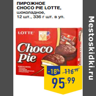 Акция - Пирожное Choco Pie LOTTE , шоколадное,