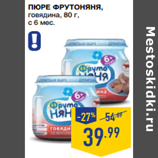 Акция - Пюре ФРУТОНЯНЯ , говядина, 80 г, с 6 мес