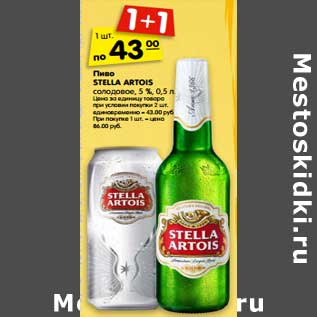 Акция - Пиво Stella Artois 5%