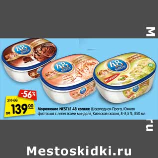 Акция - Мороженое Nestle 48 копеек