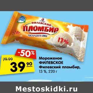 Акция - Мороженое Филевское Филевский пломбир, 13%