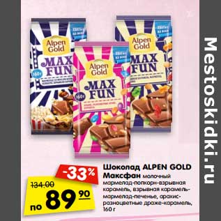 Акция - Шоколад Alpen Gold Максфан