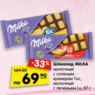 Акция - Шоколад Milka