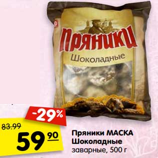 Акция - Пряники Маска Шоколадные заварные
