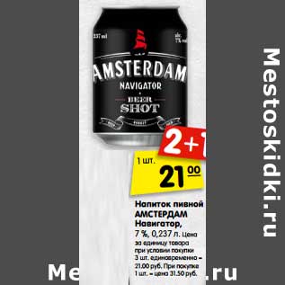 Акция - Напиток пивной Амсбердам Навигатор, 7%