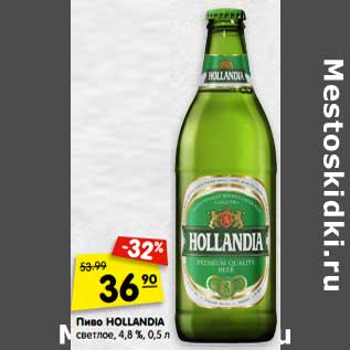 Акция - Пиво Hollandia светлое 4,8%