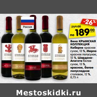 Акция - Вино Крымская Коллекция Каберне красное сухое 13%/ Мерло красное полусухое, 12% /Шардоне-Алиготе белое сухое 13%, красное, белое полусладкое столовое 12%