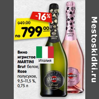 Акция - Вино игристое Martini Brut белое, Rose полусухое, 9,5-11,5%