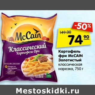 Акция - Картофель фри McCain Золотистый