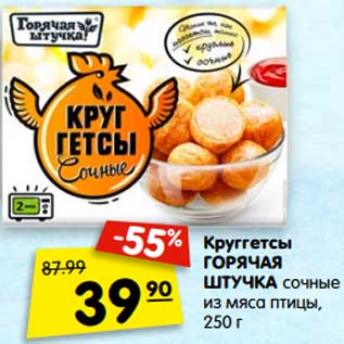 Акция - Круггетсы Горячая штучка сочные их мяса птицы